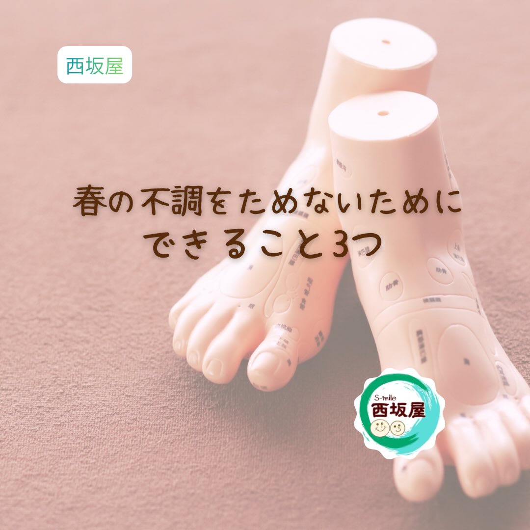 春の不調をためないためにできること3つ｜西坂屋