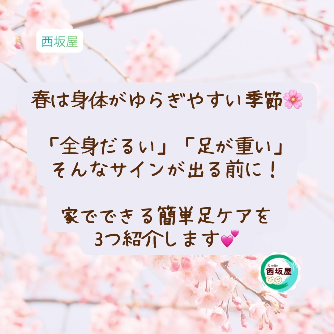 春は身体がゆらぎやすい季節｜家でできる簡単足ケア