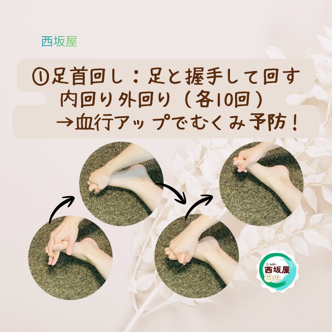 足首回しのやり方｜西坂屋