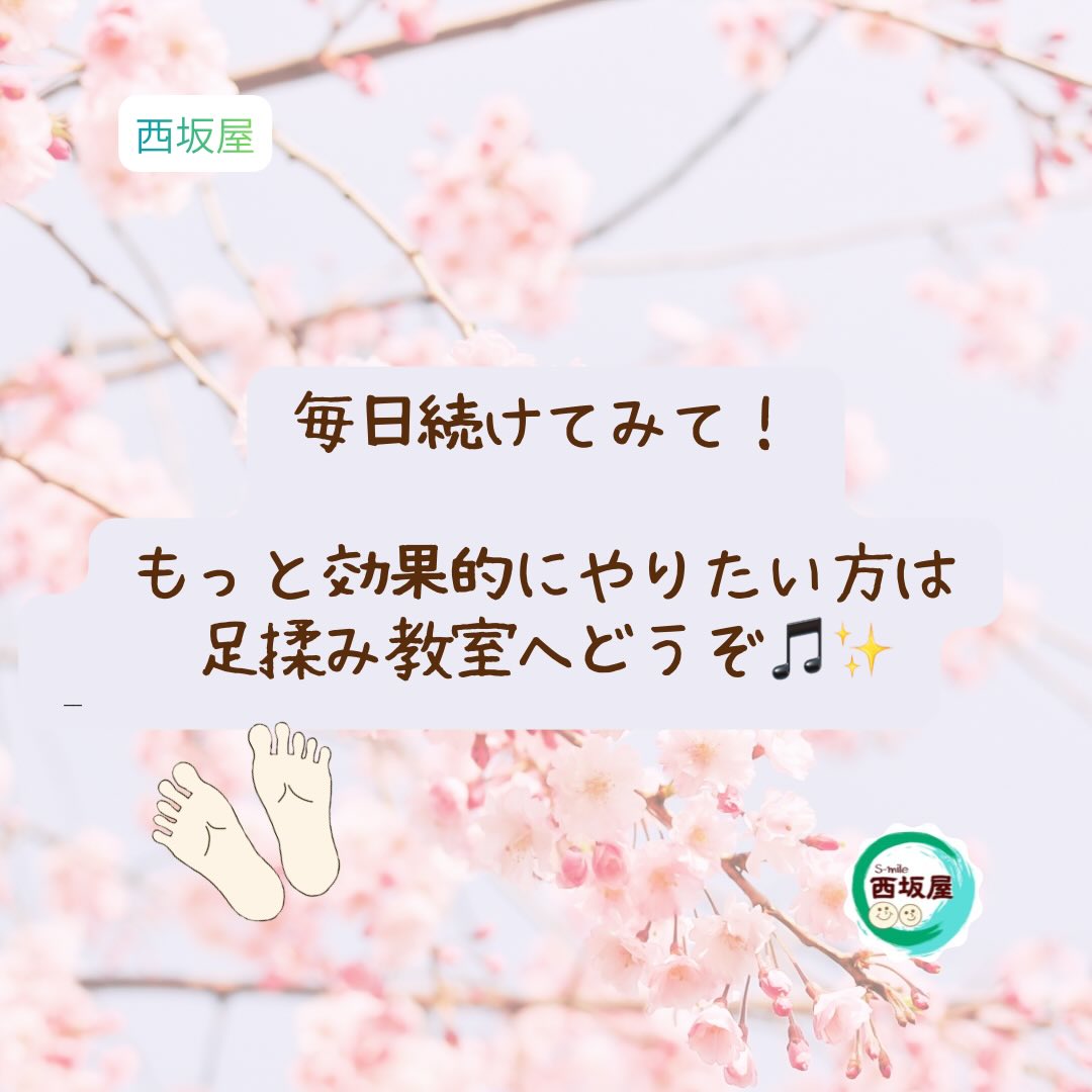 毎日続けてみて！もっと効果的にやりたい方は足揉み教室へ｜西坂屋